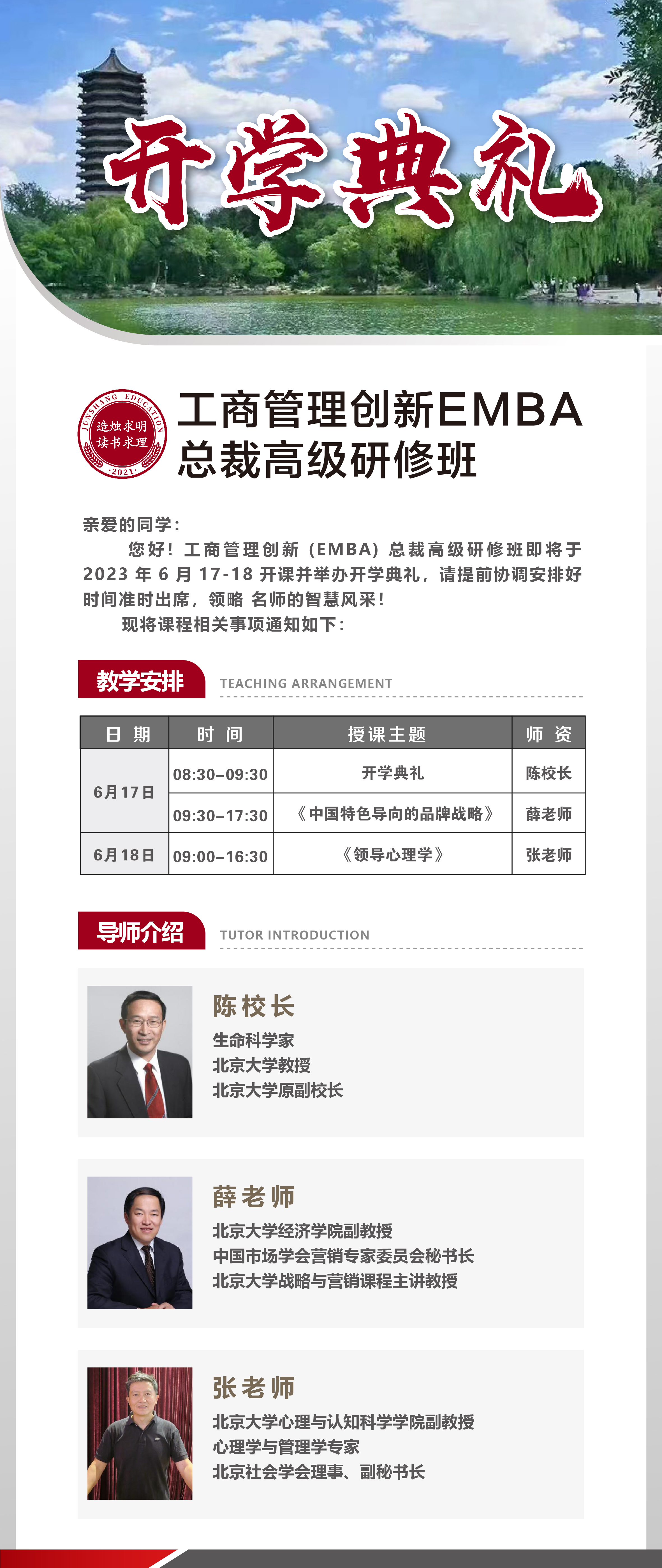 2023年06月17日工商管理创新EMBA总裁高级研修班上课通知
